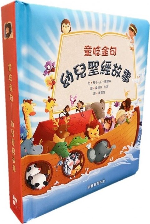 童唸金句-幼兒聖經故事書(厚紙板書) 封面