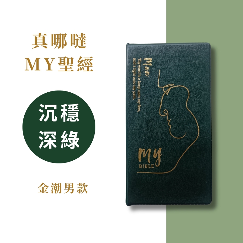 口袋聖經/和合本/橫排袖珍版(深綠皮面白邊) 封面
