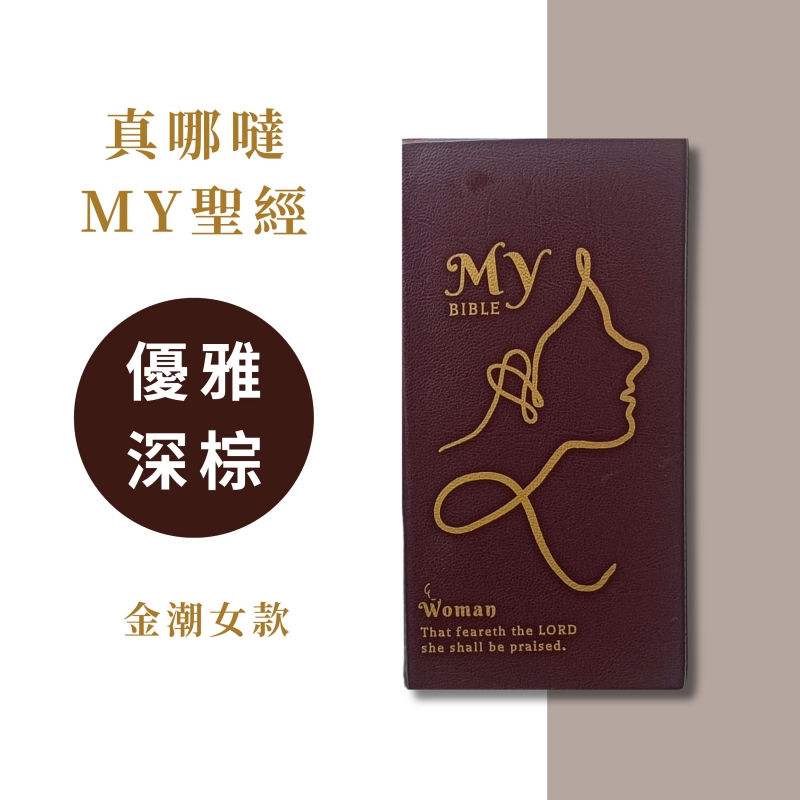 口袋聖經/和合本/橫排袖珍版(深棕皮面白邊) 封面