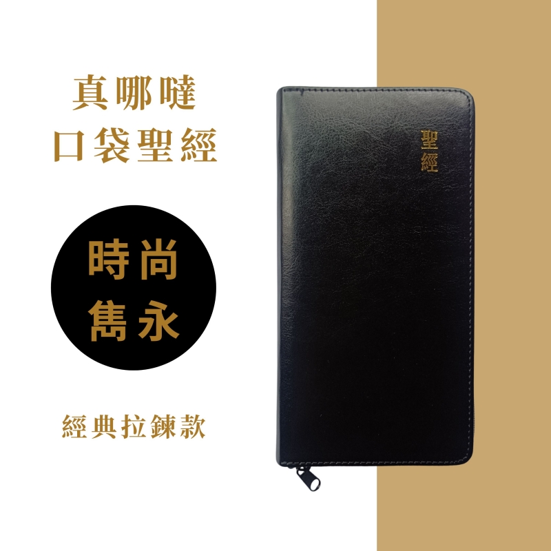 口袋聖經/和合本/橫排拉鍊版(黑色皮面金邊) 封面