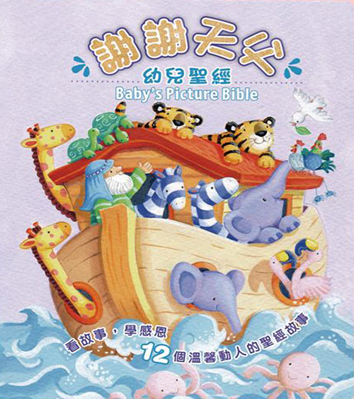 謝謝天父幼兒聖經(厚紙板書) 封面