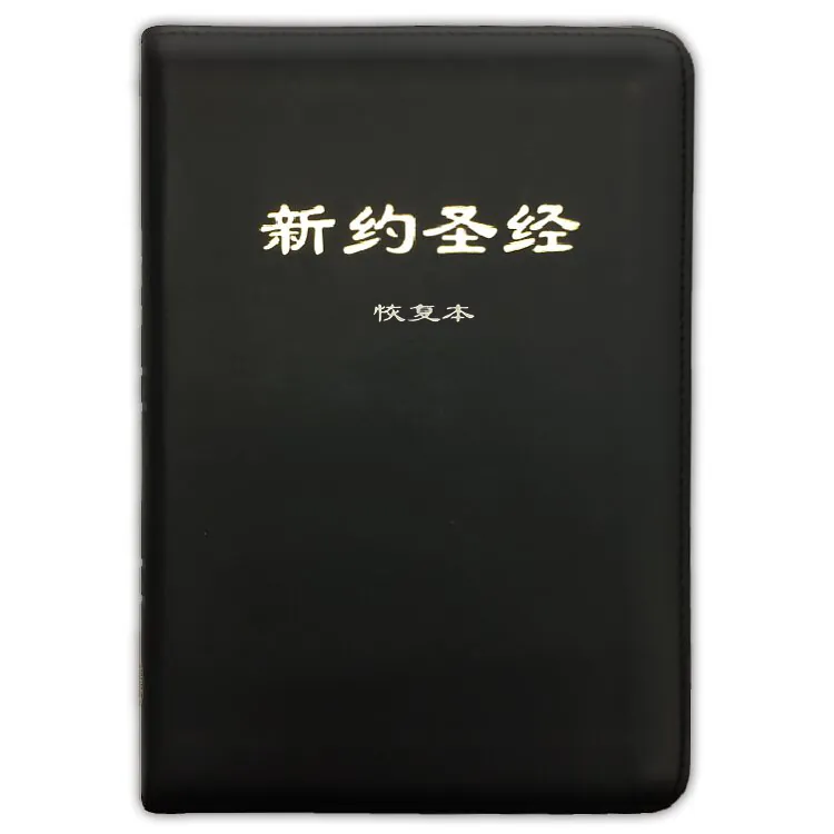 簡體聖經/01-916-003/恢復本新約聖經註解版(平裝) 封面