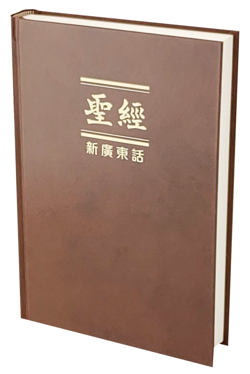 粵語聖經/新廣東話--上帝版(NCB63) 封面
