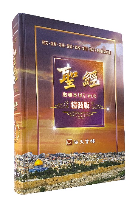 聖經--啟導本增訂新版(紅字版) 封面