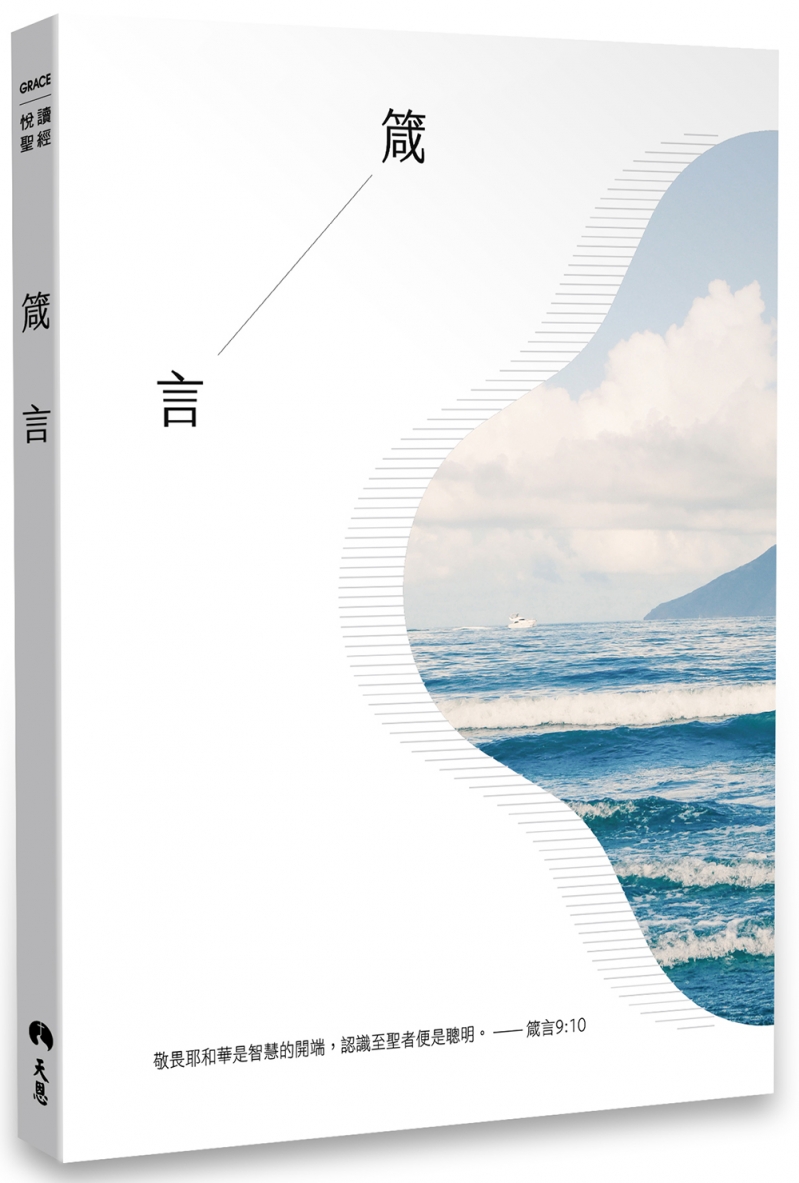 悅讀聖經--箴言 封面