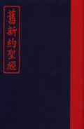 聖經/施約瑟淺文理本--聖經紙(舊新約聖經) 封面