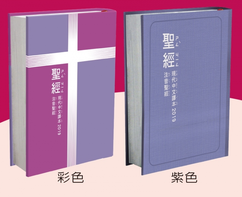 注音聖經/現代中文譯本(TCV19PS63) 封面