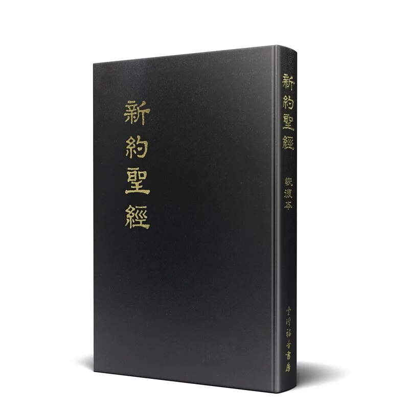 新約聖經/0104/恢復本新約聖經-隨行本(兩段式) 封面