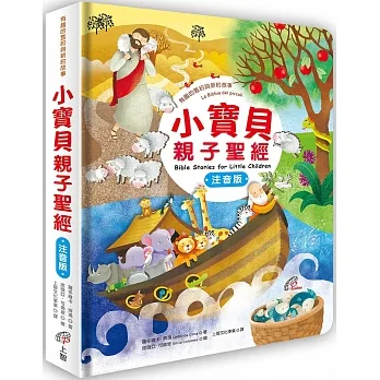 小寶貝親子聖經(大字版)--有趣的舊約與新約故事(經文採用：思高譯本) 封面