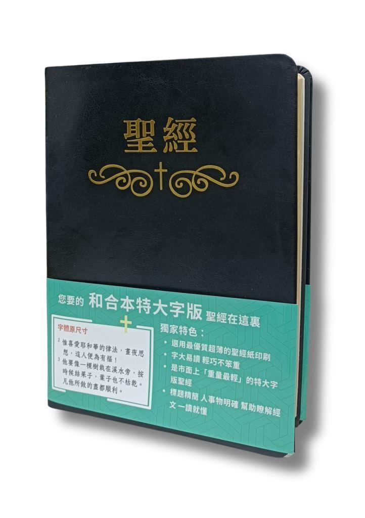 聖經/和合本/橫排特大字版（皮面索引金邊） 封面