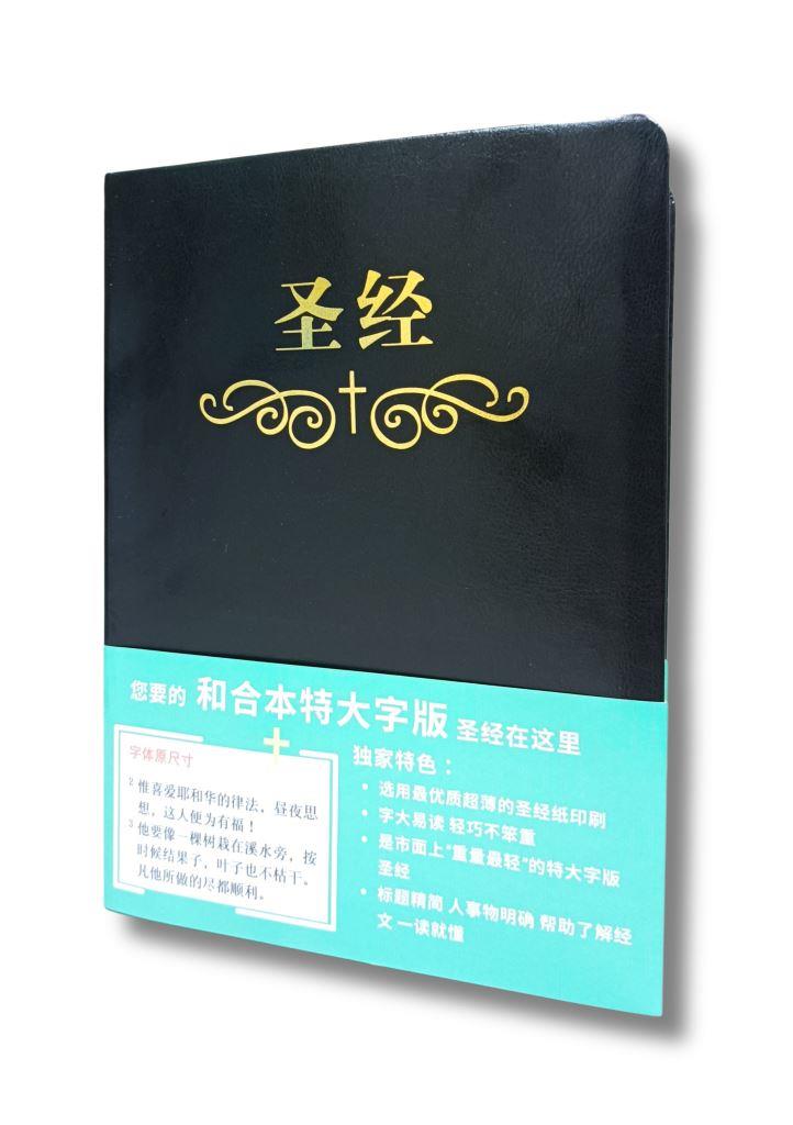 簡體聖經/和合本/橫排特大字版（皮面索引金邊） 封面