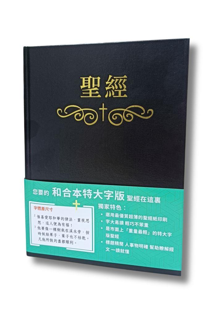 聖經/和合本/橫排特大字版（硬面索引白邊） 封面