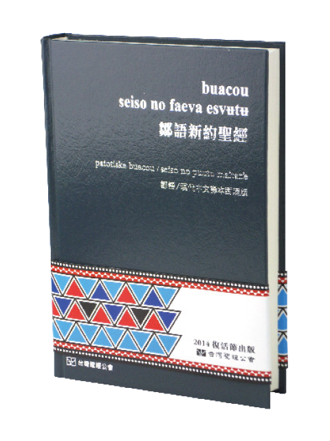 原住民語聖經-COUNT/TCV263DI-鄒語(Cou)/現代中文譯本對照新約聖經 封面