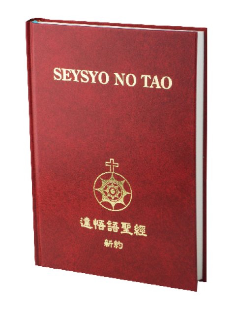 原住民語聖經/TAONT263P/達悟語(TAO)新約聖經 封面