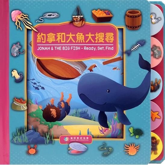 約拿和大魚大搜尋-中英對照(厚紙板書)-CHT0033 封面