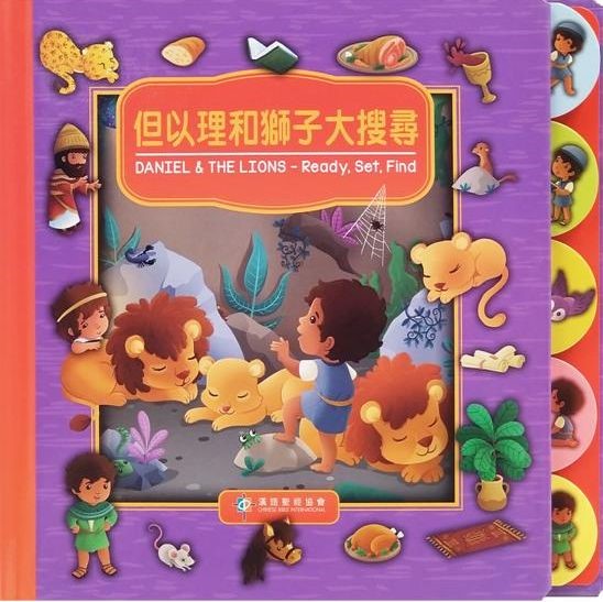 但以理和獅子大搜尋-中英對照(厚紙板書)-CHT0019 封面