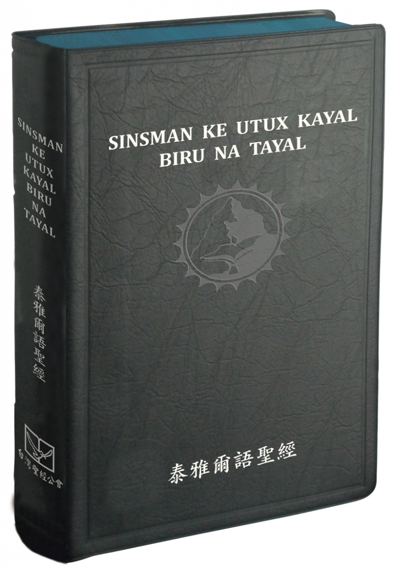 原住民語聖經/TAY62BU/BR/泰雅爾語聖經/膠面(藍/棕) 封面