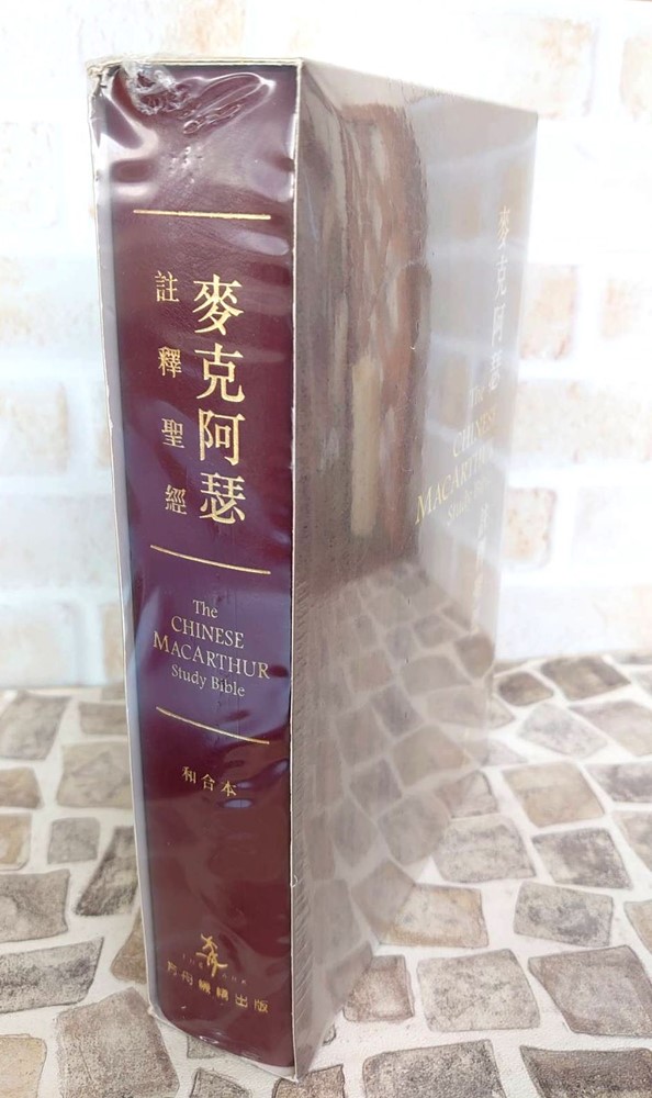 聖經/A-AB07005_RE/麥克阿瑟註釋聖經(酒紅軟皮白邊) 封面