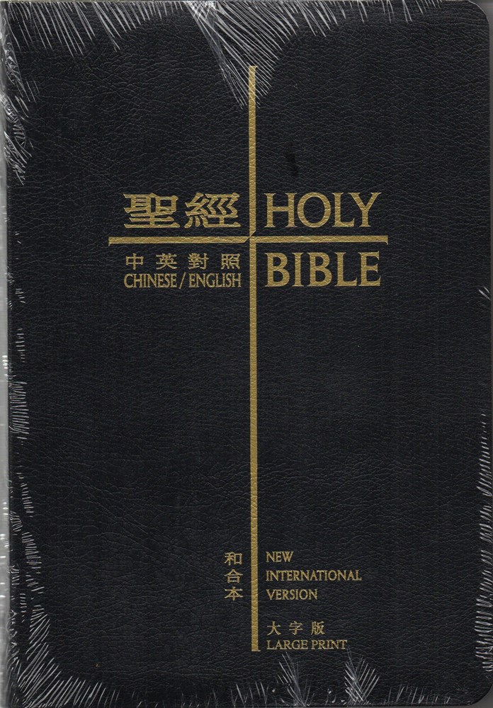 中英聖經(和合本/NIV)(大字版.黑色皮面金邊)-CBT1253 封面