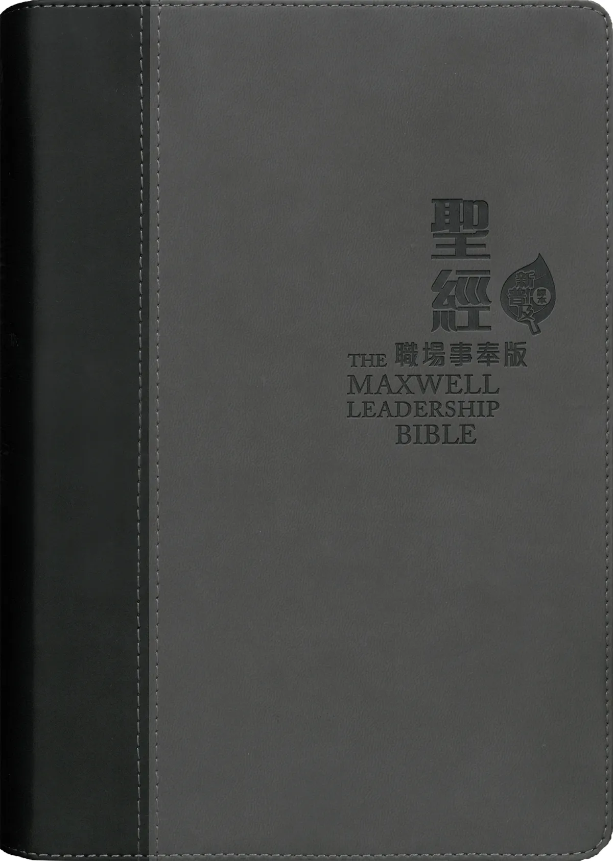 聖經/CCT13734/職場事奉版(增訂版)-仿皮面銀邊 封面