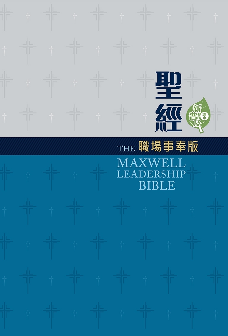 聖經/CCT13727/職場事奉版(增訂版)-硬面白邊 封面