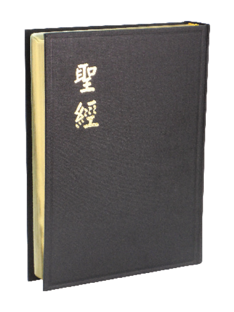 聖經/CU93G/和合本上帝版／大字版／黑色硬面金邊 封面