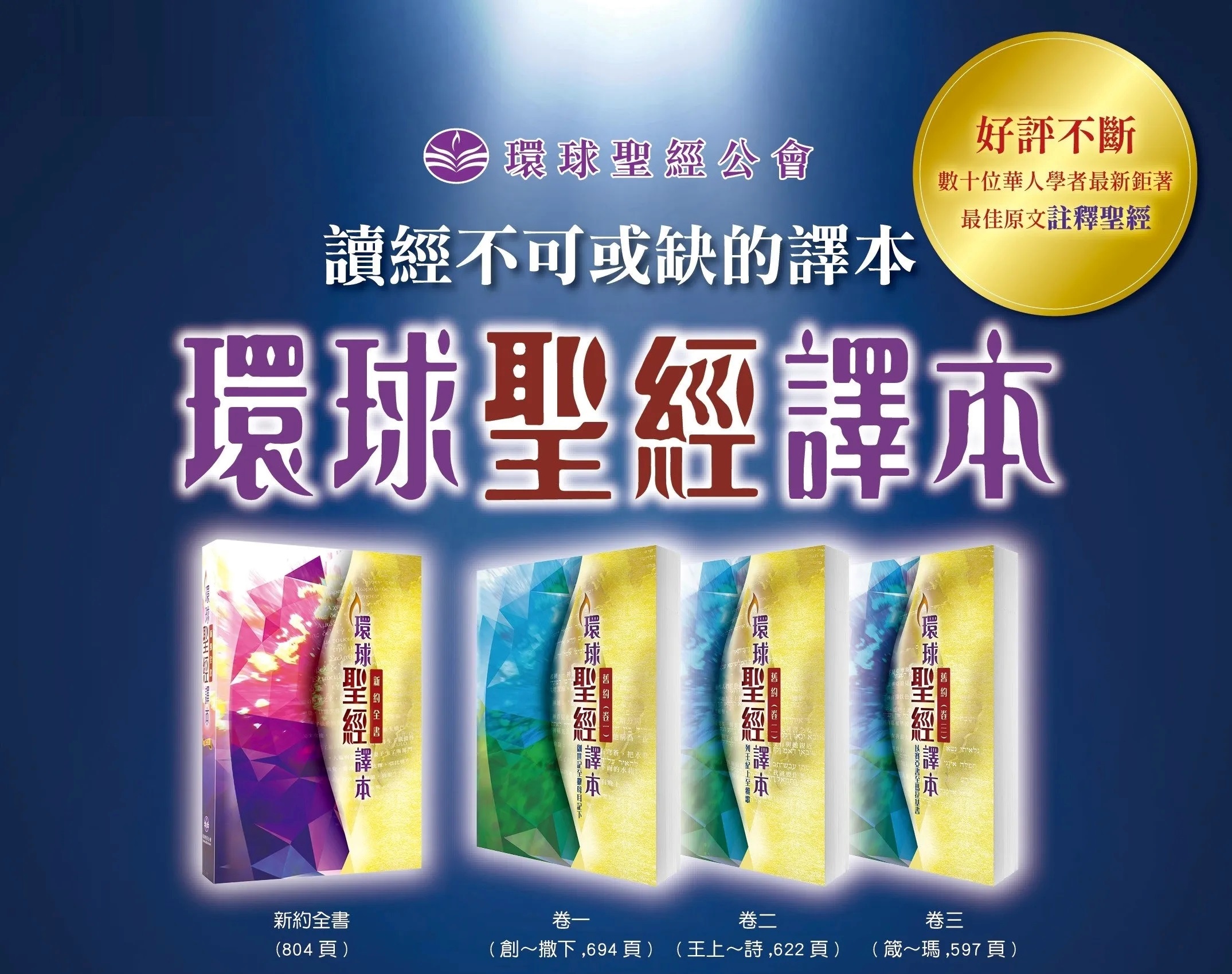 聖經/環球聖經譯本/舊約＋新約全套-註釋版(共4本) 封面