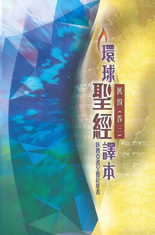 聖經/環球聖經譯本/舊約(卷三)以賽亞書～瑪拉基書-註釋版(S46TS98P) 封面