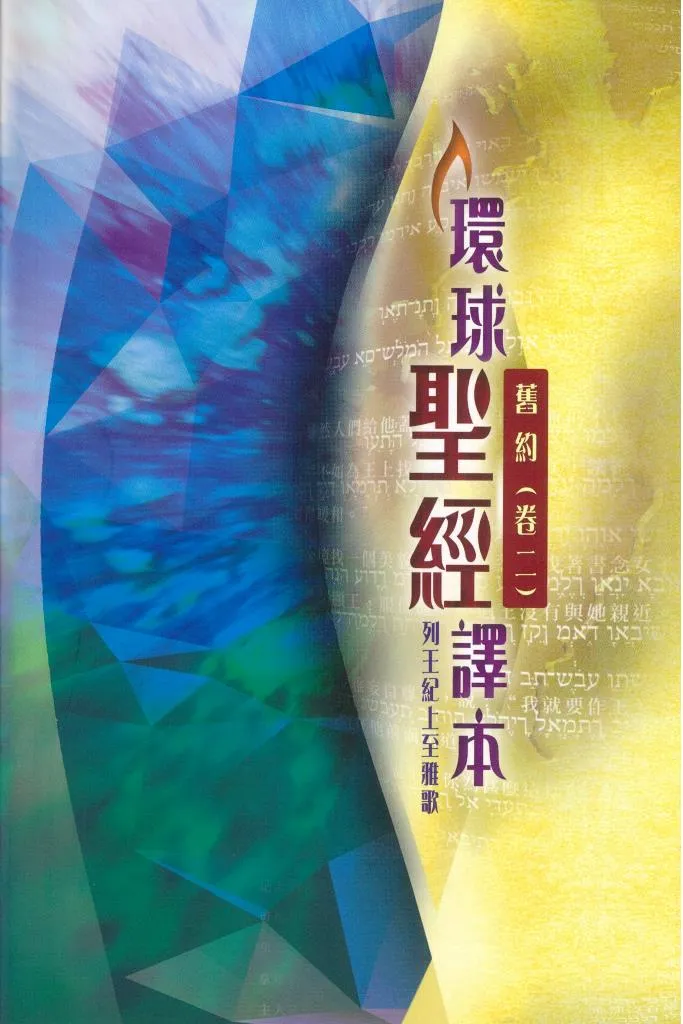 聖經/環球聖經譯本/舊約(卷二)列王記上～雅歌-註釋版(S45TS98P) 封面