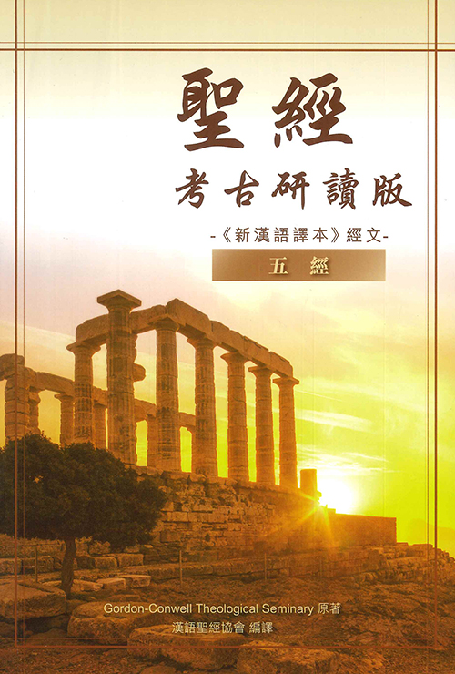摩西五經-新漢語譯本-考古研讀版(CCT12095) 封面
