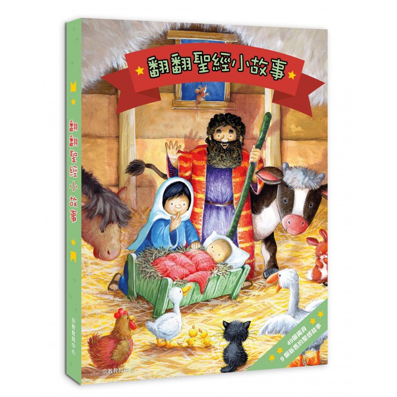 翻翻聖經小故事(厚紙板書) 封面