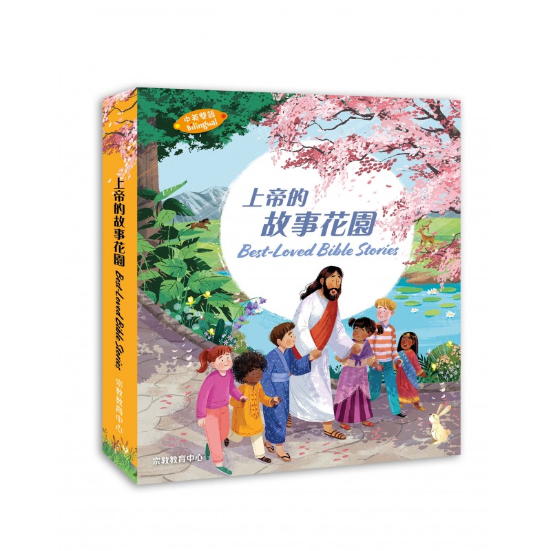 上帝的故事花園(中英雙語) 封面