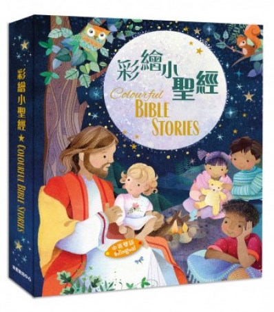 彩繪小聖經(中英對照)-二版 封面