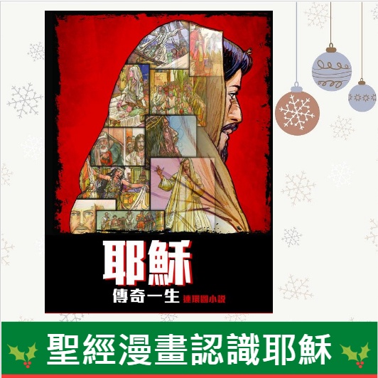 耶穌傳奇一生(聖經漫畫/連環圖小說)-CHT0079 封面