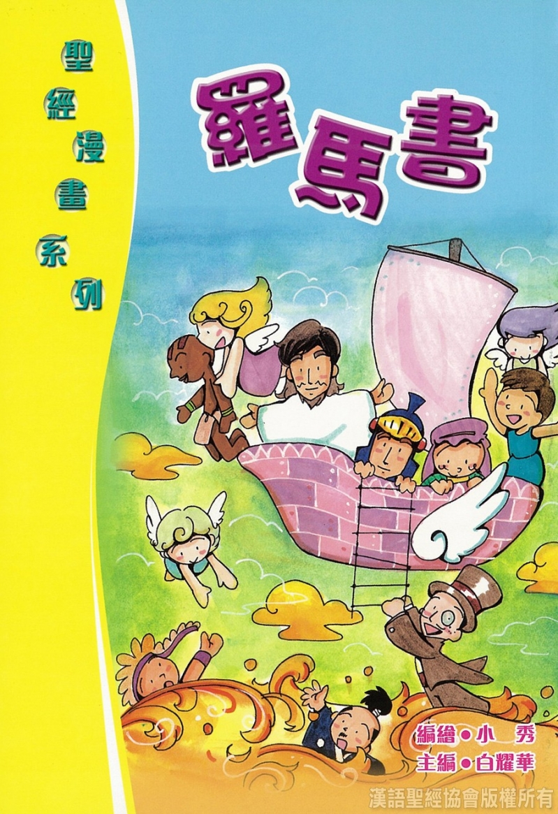 聖經漫畫系列--羅馬書-CHT0438 封面
