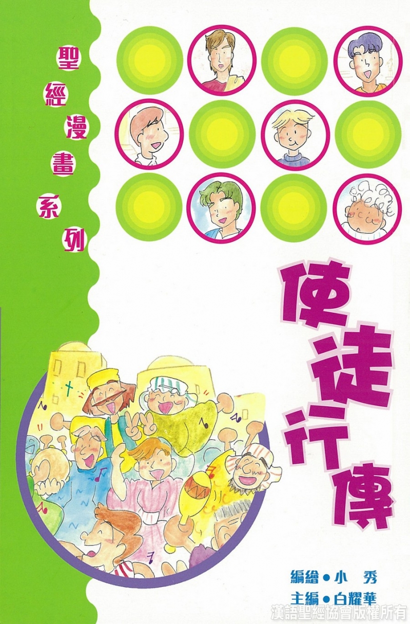 聖經漫畫系列--使徒行傳-CHT0340 封面
