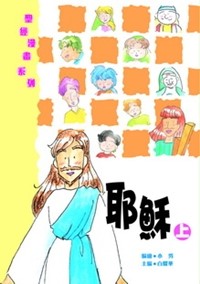 聖經漫畫系列--耶穌(上)-CHT0237 封面