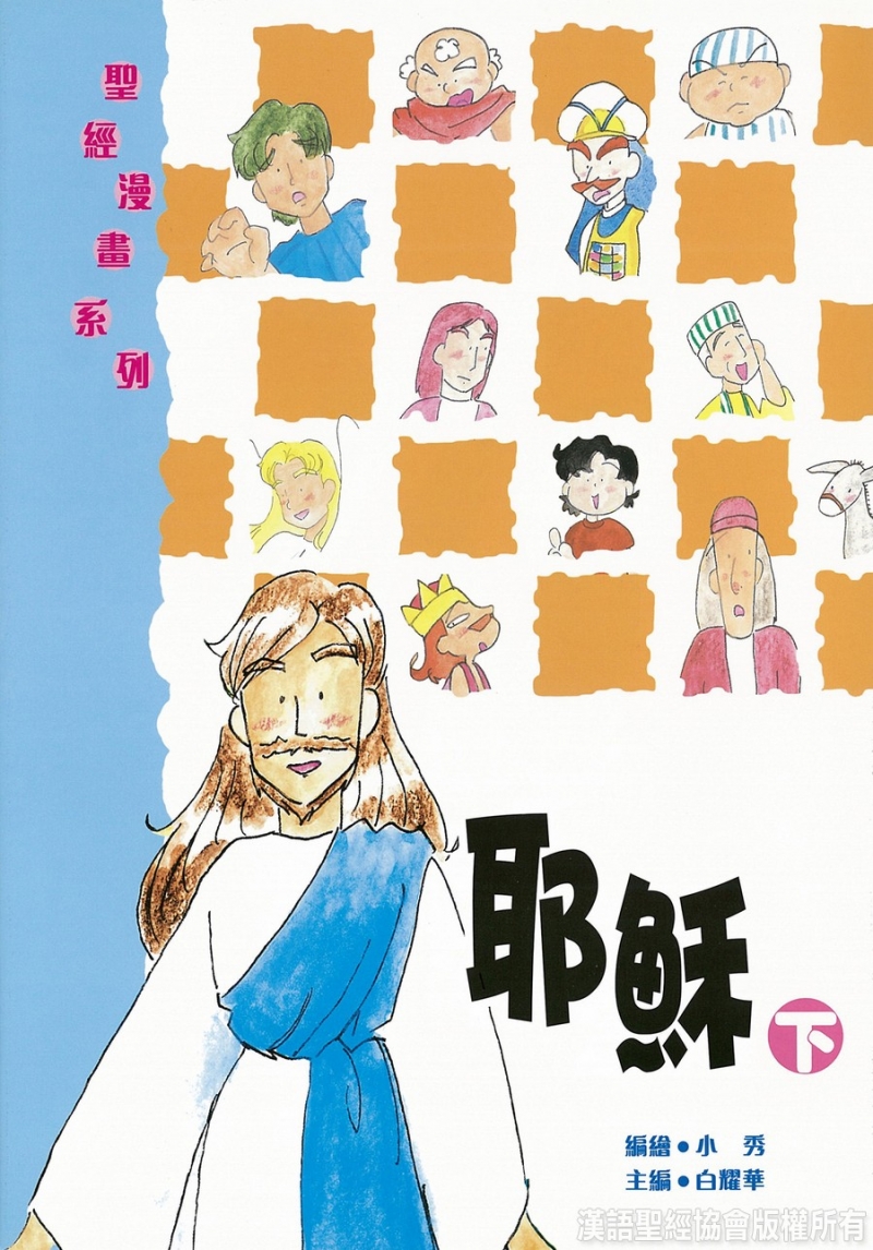 聖經漫畫系列--耶穌(下)-CHT0238 封面