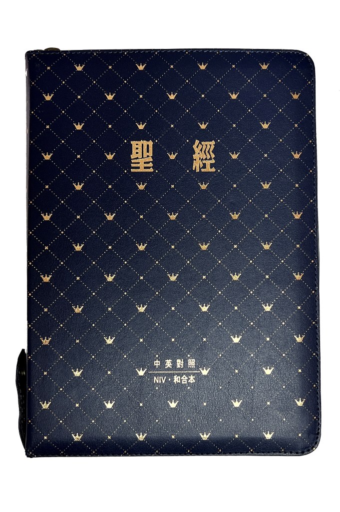 中英聖經(新標點和合本/NIV)藍色皮面索引拉鍊(SRNC77ATTIZ2.101) 封面