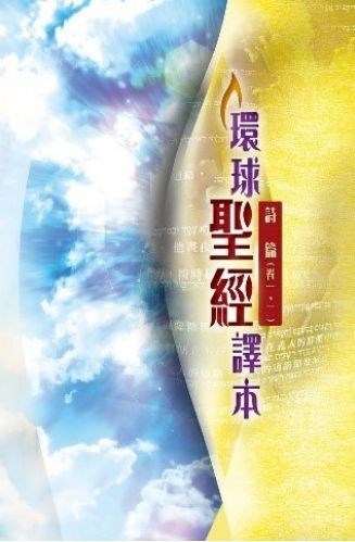 聖經/環球聖經譯本/詩篇(卷三、四、五)-BS1117 封面