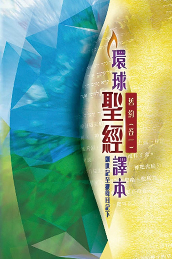 聖經/環球聖經譯本/舊約(卷一)創世記～撒母耳記下-註釋版(S43TS98P) 封面