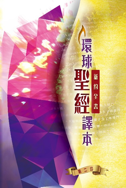 聖經/環球聖經譯本/新約全書-註釋版(S36TS98P) 封面