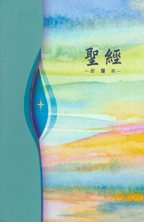 聖經/S42TS99P/新譯本彩色平裝白邊 封面