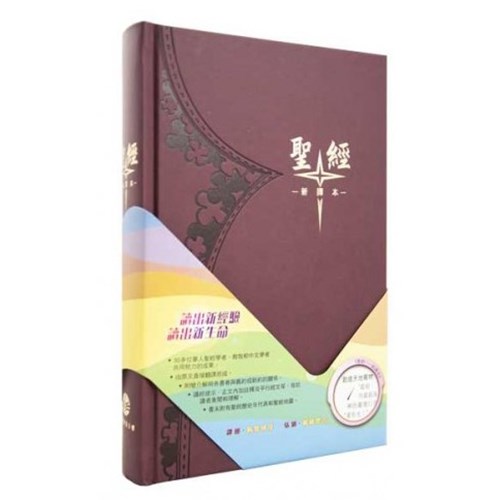 聖經/S42TS11H/新譯本精裝白邊(棕) 封面