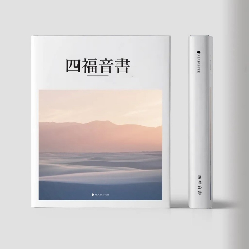 美感聖經(和合本)-四福音書(精裝) 封面