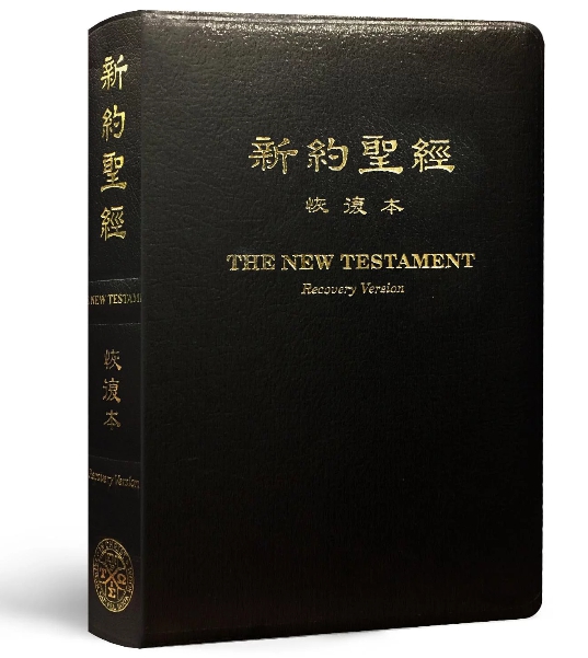 新約聖經 恢復本（註解_中英對照 25開_皮面金邊） 封面