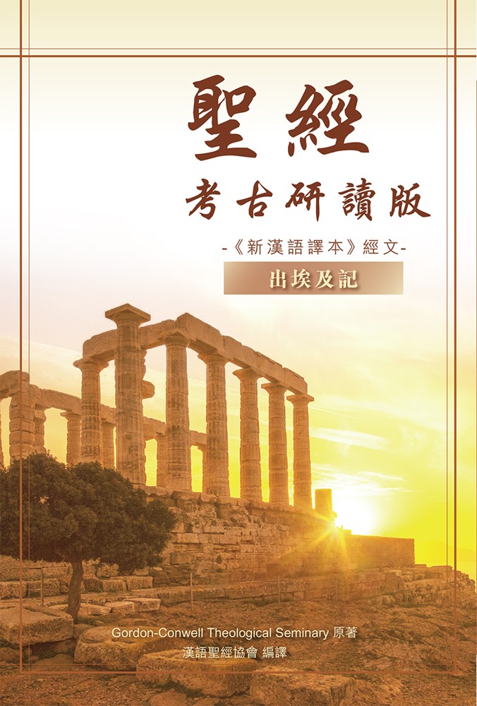 出埃及記-新漢語譯本-考古研讀版(CCT12390) 封面