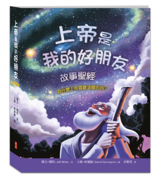 上帝是我的好朋友：故事聖經(適讀年齡：4歲~10歲) 封面
