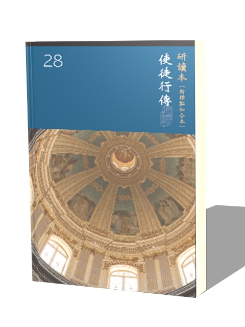 (大字版)新標研讀本神版-使徒行傳 封面