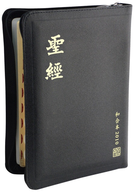 聖經/RCU67ZTI/和合修訂中型上帝版皮面拉鍊索引 封面